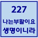 227. 나는부활이요생명이니라 파트별 연습 동영상 이미지