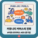 유니콘농장 | 커뮤니티 커머스, 한국과 미국은 무엇이 다를까 (feat. 유니콘기업)