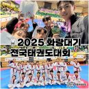국가대표 효 태권도장 | 2025 화랑대기 전국태권도대회 지도진&amp;수련생 첫 "품새"부문 출전[부산기장태권도 박종우태권도 퍼펙트...