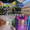 대구농업마이스터고 입구 옆 | 대구 수성구 아이와가볼만한곳 무료체험관람 리뉴얼한 도심속 자연학교 대구녹색학습원