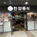 한양중식 - 송파구 올림픽로 240 | 한양중식