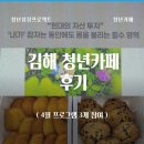센터빌딩(센타빌딩) | 청년성장프로젝트 후기｜김해 청년카페 4월 프로그램 참여 후기