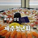 성산일출봉 근처 맛집, 제주청년회 구좌본점 딱새우회 고등어회 제주세트 후기