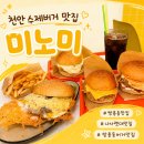 이삭토스트천안차암점 | 천안 수제버거 맛집 미노미 가성비 좋은 쌍용동 나사렛대 햄버거 맛집