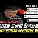 ﻿검사 탄핵 청문회 폭망에 "변희재 불러라" 국회청원 떴다! 이미지