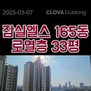 잠실아파트 매매, 잠실엘스, 33평형, 32억원 (2025. 03. 07. 등록) 이미지