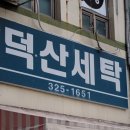 덕산세탁소 이미지