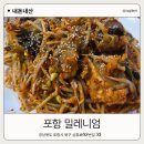 밀레니엄 | 포항 두호동 아구찜맛집 밀레니엄 아구찜 푸짐하고 매콤한 솔직후기