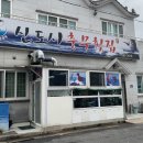 신도시충무횟집