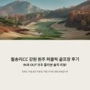 월송리CC IN 코스 | 월송리CC 강원 원주 퍼블릭 골프장 후기, IN과 OUT 모두 돌아본 솔직 리뷰!, 강원도 가을 골프 라운딩...