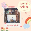 신기루 | 대구 여행 동성로 빈티지 소품샵 한옥 신기루 잡화점 주차 방문 후기