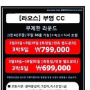 [라오스] 비엔티엔 부영CC 무제한골프 3박5일 69.9만원부터~ 이미지