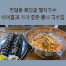 토담골멸치국수 - 강동구 천중로40길 38 | 명일동 토담골 멸치국수 내돈내산｜김밥 3천원, 아이들이 잘 먹는 동네 국수집