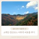 귀농지원센터 화장실 | 소백산 등산코스 어의곡 탐방지원센터 비로봉 원점회귀 주차 후기