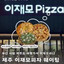 소란피자 | 부산 사람이 여행 가서 먹은 제주 이재모피자 웨이팅 솔직 후기