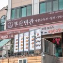 대전밀면 이미지