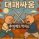 대패싸움 - 미추홀구 주안로213번길 8 | 대패싸움
