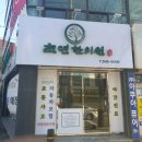 초연한의원 이미지