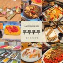 에스케이 밥심 | 일산 호수공원 맛집 쿠우쿠우 일산호수공원점 무한리필로 즐기는 초밥과 사시미 플레이트