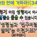 나의 안에 거하라(34)_이렇게 하면 성령께서 하시는 말씀을 들을 수 있습니다_ 성령님과 '친구처럼 함께'는 이런거죠?(눅19:28~) 이미지