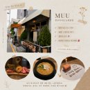 논현2-122 | 논현 MUU 한우다이닝 논현본점 300일 기념 한우 오마카세 솔직후기