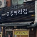 막전집