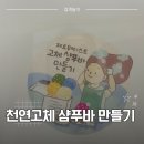 고체 샴푸바 만들기 | 아이와 집에서 하는 방학 활동｜마터바 고체 샴푸바 만들기 DIY 키트 후기