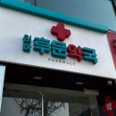 후문약국 이미지
