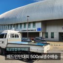 청우종합건설(주) | 화성 행사생수 배달, 화성종합경기타운 배드민턴대회 500ml 생수 배송 후기