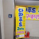 다와푸드큐비 이미지