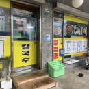 재미나황태바지락칼국수
