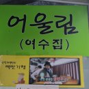 어울림식당 이미지