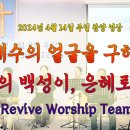 2024년 4월 14일 주일 살아나서 살리는 교회 'Revive Worship Team' 찬양 영상 이미지