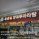 디지탈아이 | 가산디지털단지 맛집 양궈푸마라탕 가산점에서 아이들과 즐긴 토마토탕 후기