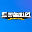 [공지][트롯챔피언] 89회 상반기 결산＜성리 TOP 3＞축하합니다.🎉동영상추가 이미지