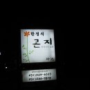 곤지한정식 이미지