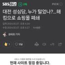 대전 성심당, 누가 털었나?…해킹으로 쇼핑몰 폐쇄 이미지