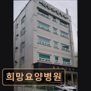 희망요양병원 | 서울 노원구 요양원 · 요양센터 - 희망요양병원 신뢰받는 요양 전문 서비스