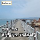 가야사 누리길 탐방1 | 무의도 하나개 해수욕장 해상탐방로 바다누리길 입장료 주차정보