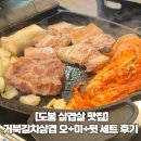 거북인테리어 | [도봉 삼겹살 맛집] 거북김치삼겹 만족후기 (테라스, 가격, 예약)
