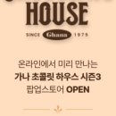 초콜릿 하우스(주말) 이미지