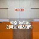서구-17 | 광주 서구 농성동 리큐브에스테틱 내돈내산 윤곽관리솔직후기
