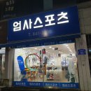 엄사스포츠