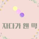 자다가왠떡