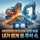 HD현대인프라코어 | HD현대인프라코어 합병 비율 내가 받게 될 주식 수