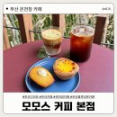 [온천장 카페] 부산 블루리본 맛집 카페, 모모스 커피 본점 | 내돈내산 솔직후기 ❤️