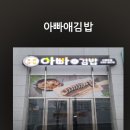 아빠애김밥 - 홍성군 청사로 152 | 아빠애김밥