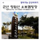 제이에스레저청암산오토캠핑 | 가을에 즐기는 군산 청암산 오토캠핑장 이야기~