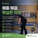 전남방역소독 | 친환경 약제로 안심했던 광양방역 세이프엑스 후기