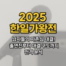 (주)한일글로벌 | 2025 한일가왕전, 남자들의 자존심 대결! 출연진부터 대결 구도까지 전격 분석